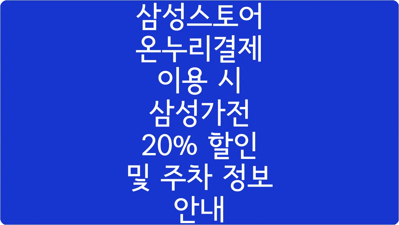 삼성스토어 온누리결제 이용 시 삼성가전 20% 할인 및 주차 정보 안내