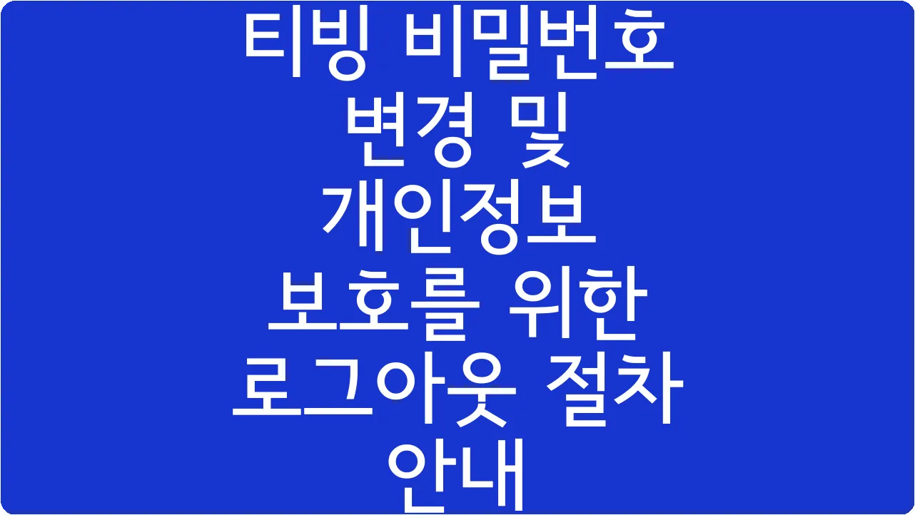 티빙 비밀번호 변경 및 개인정보 보호를 위한 로그아웃 절차 안내