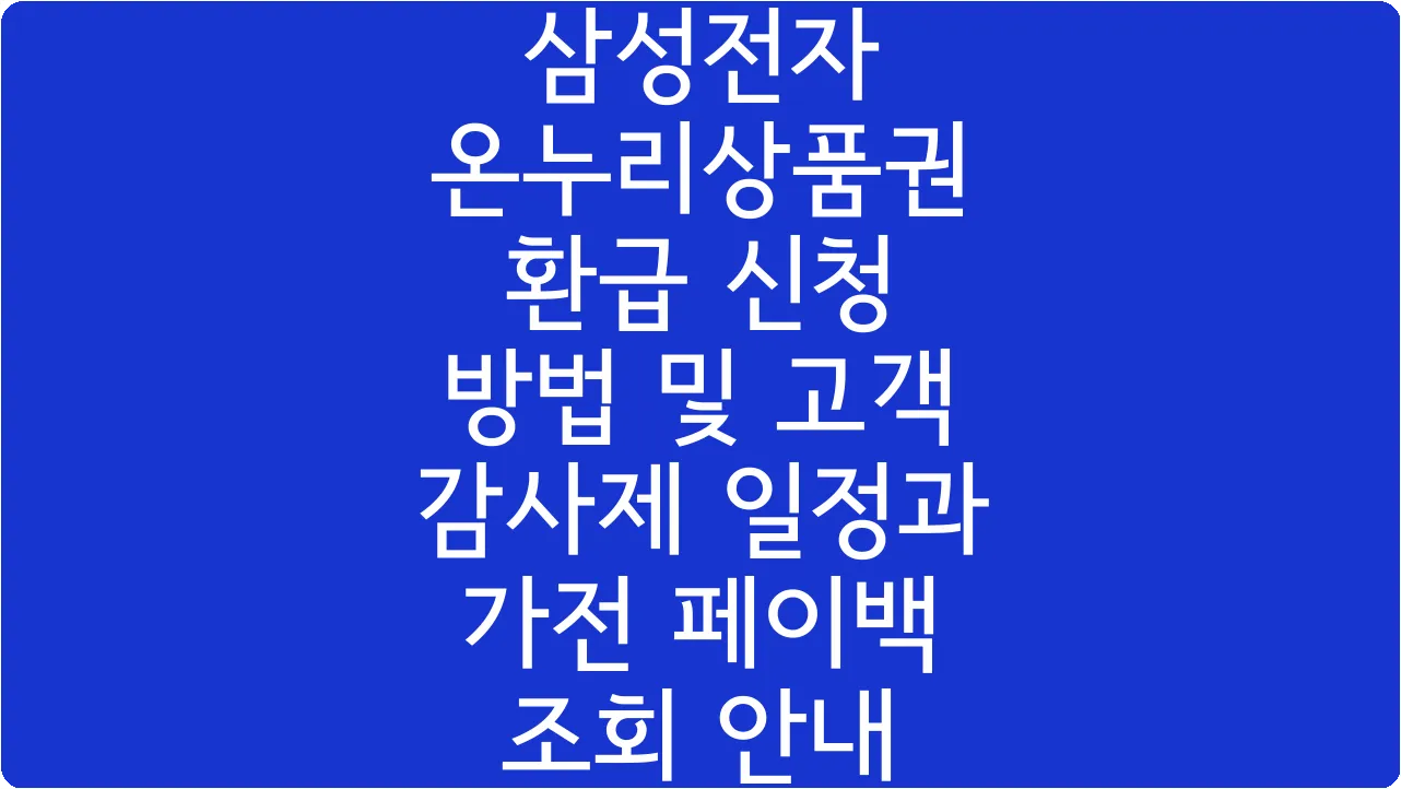 삼성전자 온누리상품권 환급 신청 방법 및 고객 감사제 일정과 가전 페이백 조회 안내