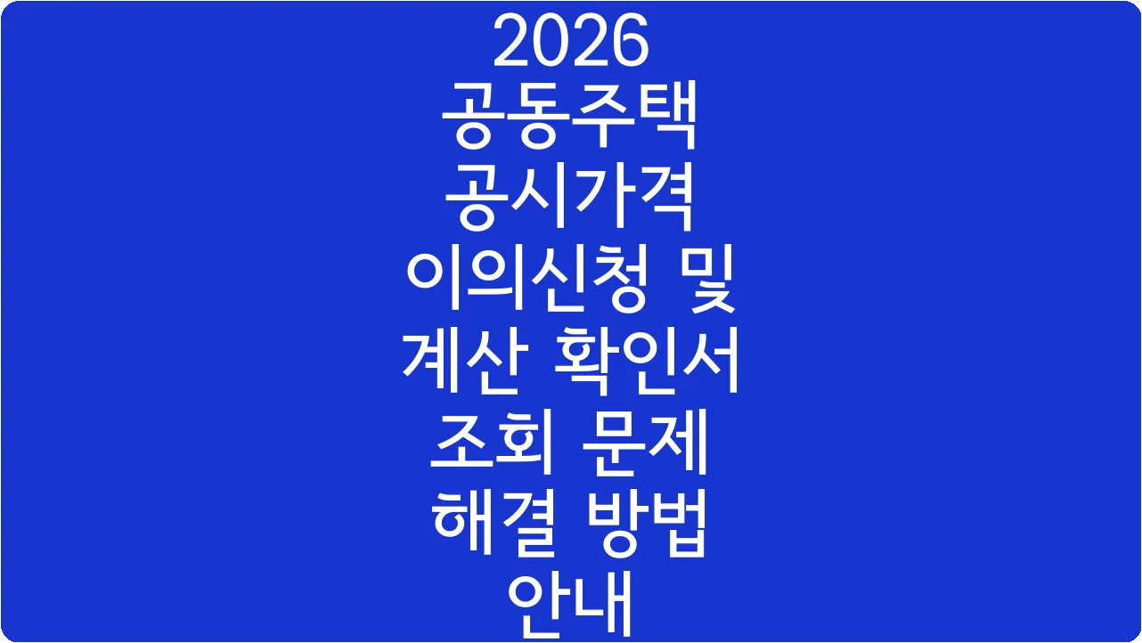2026 공동주택 공시가격 이의신청 및 계산 확인서 조회 문제 해결 방법 안내