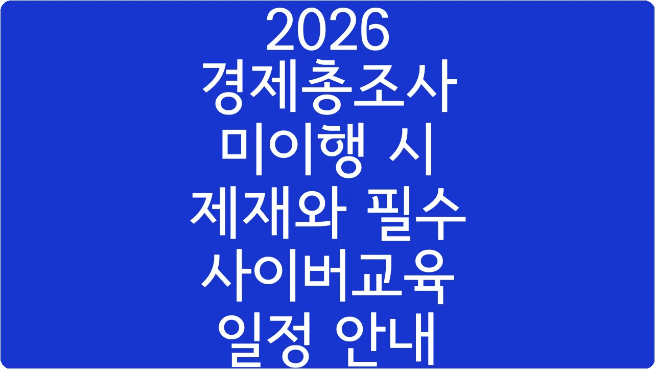 2026 경제총조사 미이행 시 제재와 필수 사이버교육 일정 안내