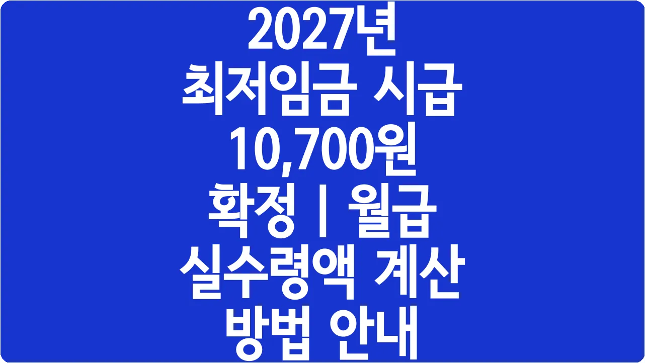 2027년 최저임금 시급 10,700원 확정 | 월급 실수령액 계산 방법 안내