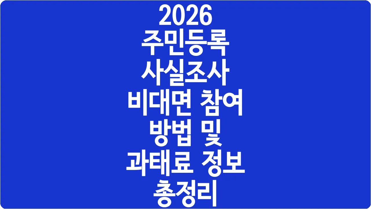 2026 주민등록 사실조사 비대면 참여 방법 및 과태료 정보 총정리