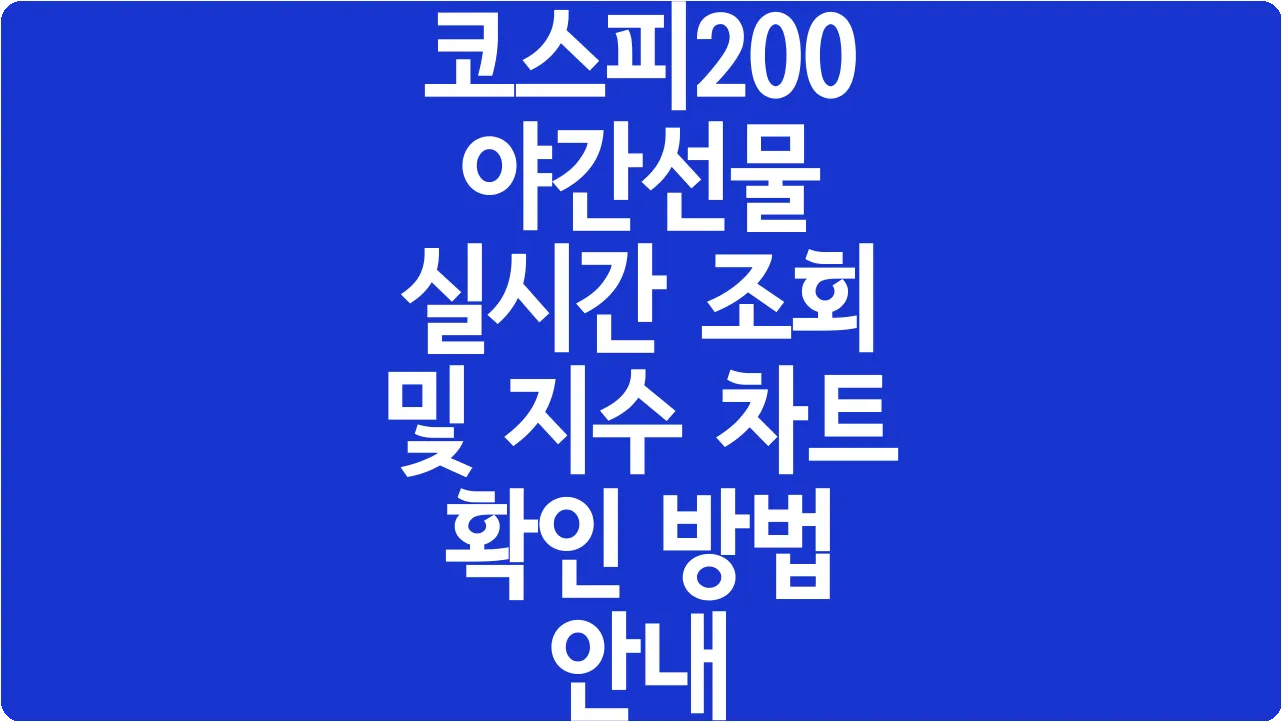 코스피200 야간선물 실시간 조회 및 지수 차트 확인 방법 안내