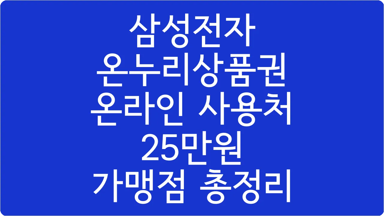 삼성전자 온누리상품권 온라인 사용처 25만원 가맹점 총정리