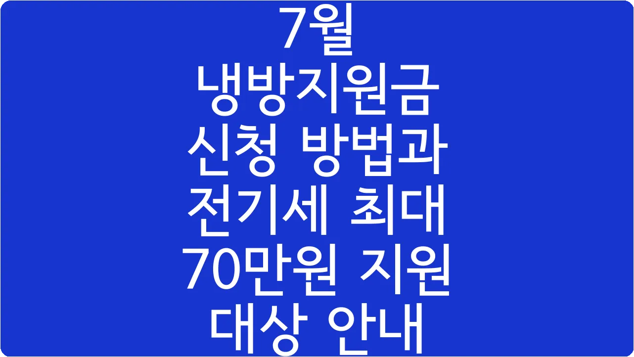 7월 냉방지원금 신청 방법과 전기세 최대 70만원 지원 대상 안내