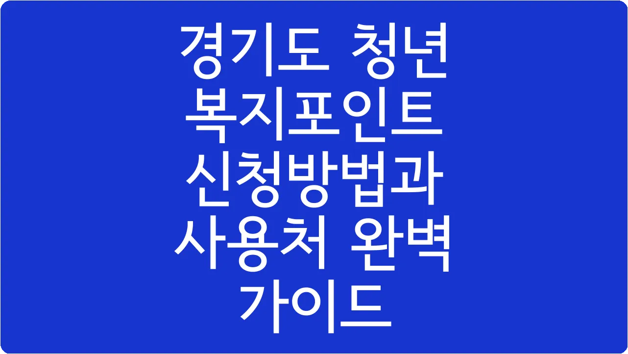 경기도 청년 복지포인트 신청방법과 사용처 완벽 가이드