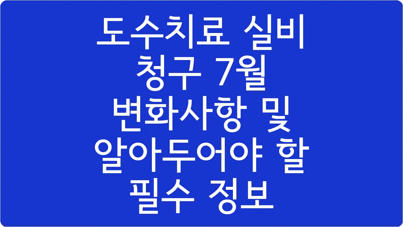 도수치료 실비 청구 7월 변화사항 및 알아두어야 할 필수 정보