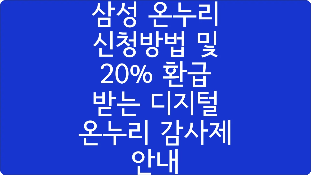 삼성 온누리 신청방법 및 20% 환급 받는 디지털 온누리 감사제 안내