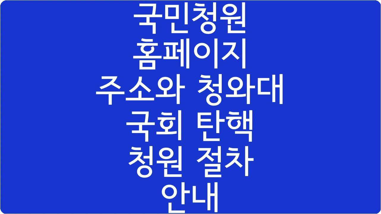 국민청원 홈페이지 주소와 청와대 국회 탄핵 청원 절차 안내